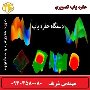 حفره یاب تصویری با قیمت مناسب