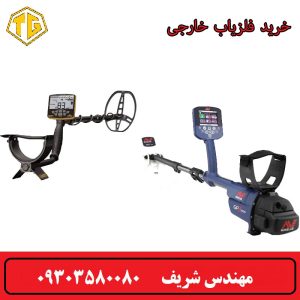 خرید فلزیاب خارجی