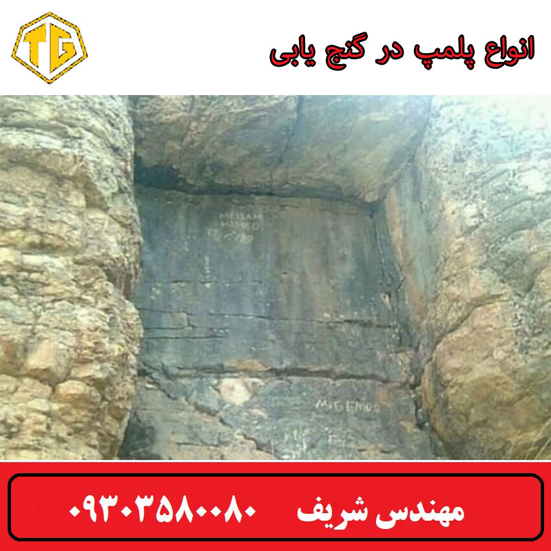 انواع پلمپ در گنج یابی