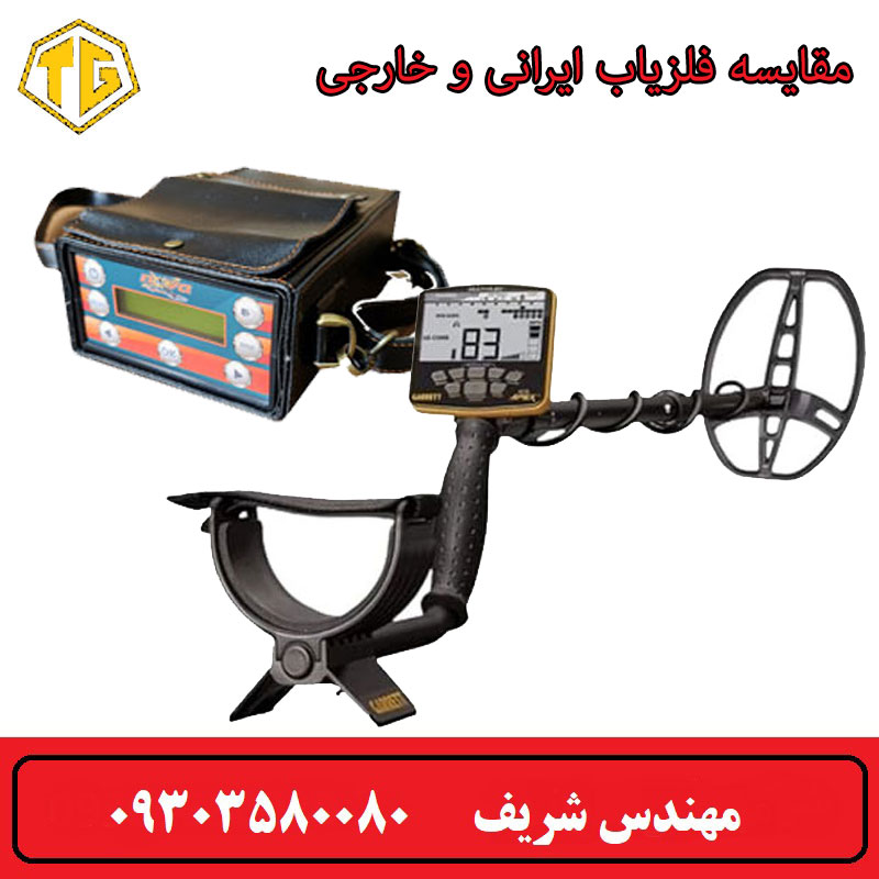 مقایسه فلزیاب ایرانی و خارجی