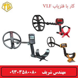 آموزش کار با فلزیاب VLF