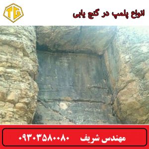 انواع پلمپ در گنج یابی