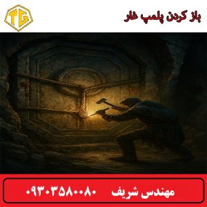 باز کردن پلمپ غار
