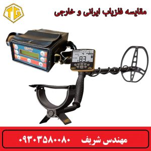 مقایسه فلزیاب ایرانی و خارجی